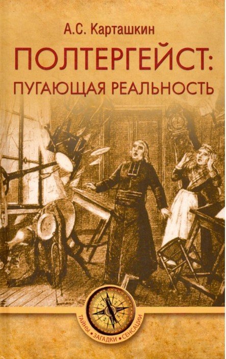 

Книга издательства Вече. Полтергейст: пугающая реальность 9785448411632 (Карташкин А.)