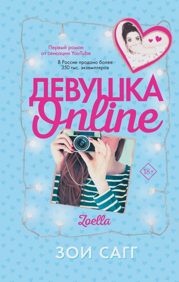 

Книга издательства АСТ. Девушка Online (Сагг З.)