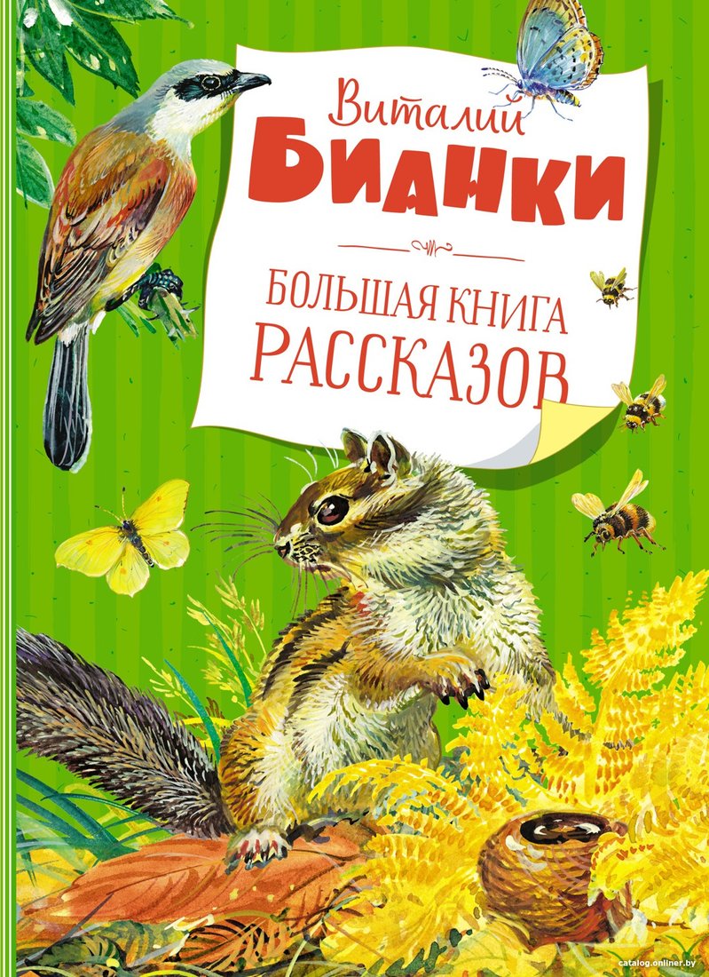 Книга издательства Махаон. Большая книга рассказов (Бианки В. В.)