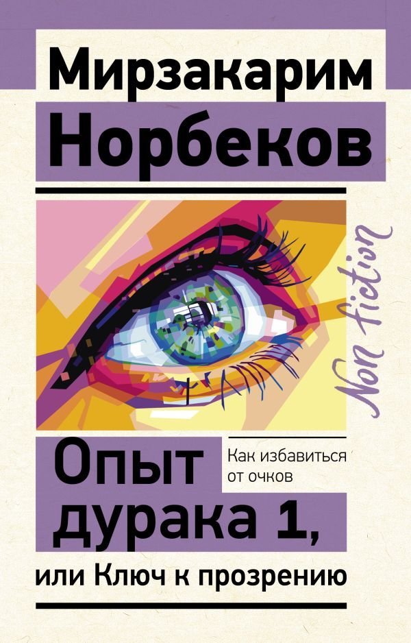 

Книга издательства АСТ. Опыт дурака 1, или Ключ к прозрению. Как избавиться от очков (Норбеков Мирзакарим Санакулович)