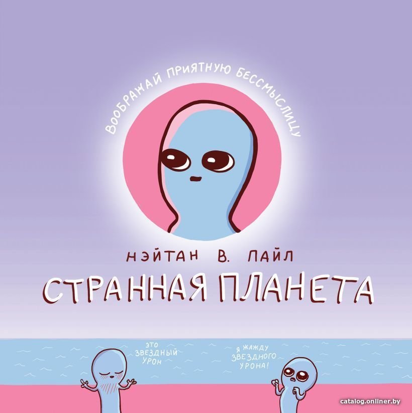 Комиксы Эксмо. Странная планета (Пайл Нэйтан В.)