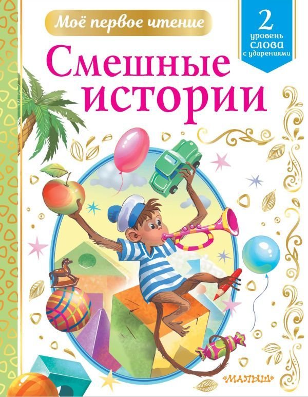 

Учебное пособие издательства АСТ. Смешные истории 978-5-17-135227-1 (Драгунский Виктор Юзефович)