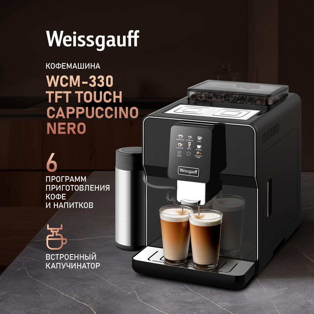 

Кофемашина Weissgauff WCM-330 TFT Touch Cappuccino Nero