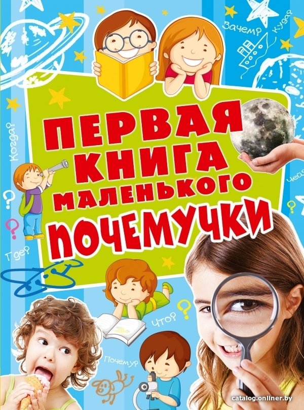 Учебное пособие издательства АСТ. Первая книга маленького почемучки