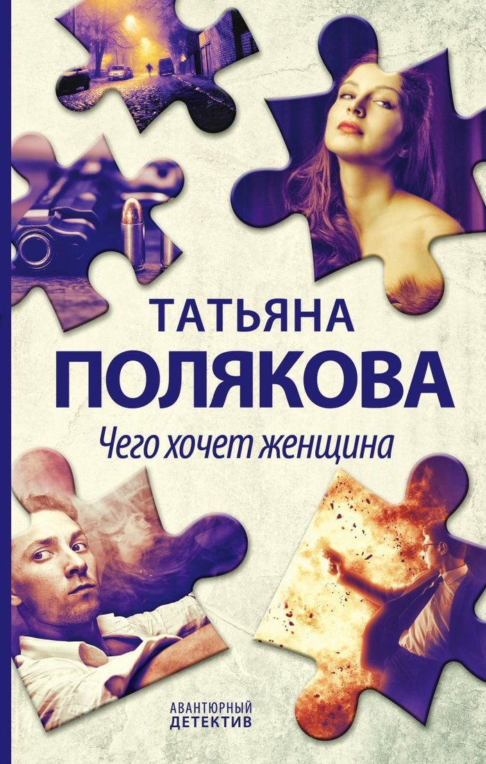 

Книга издательства Эксмо. Чего хочет женщина 978-5-04-165489-4 (Полякова Татьяна Викторовна)