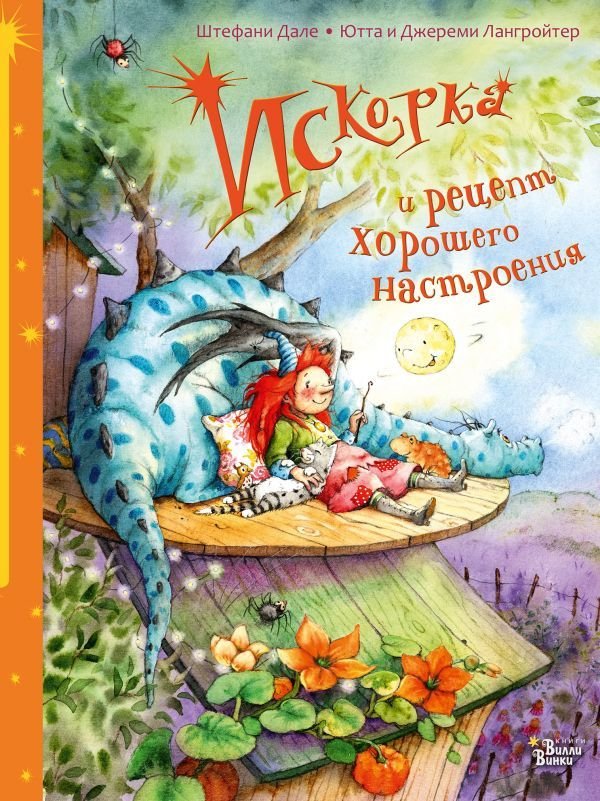 

АСТ. Искорка и рецепт хорошего настроения (Лангройтер Ютта/Лангройтер Джереми)