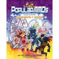 Комиксы Эксмо. PopularMMOs. Выходные с зомби, твердая обложка (Пэт, Джен)