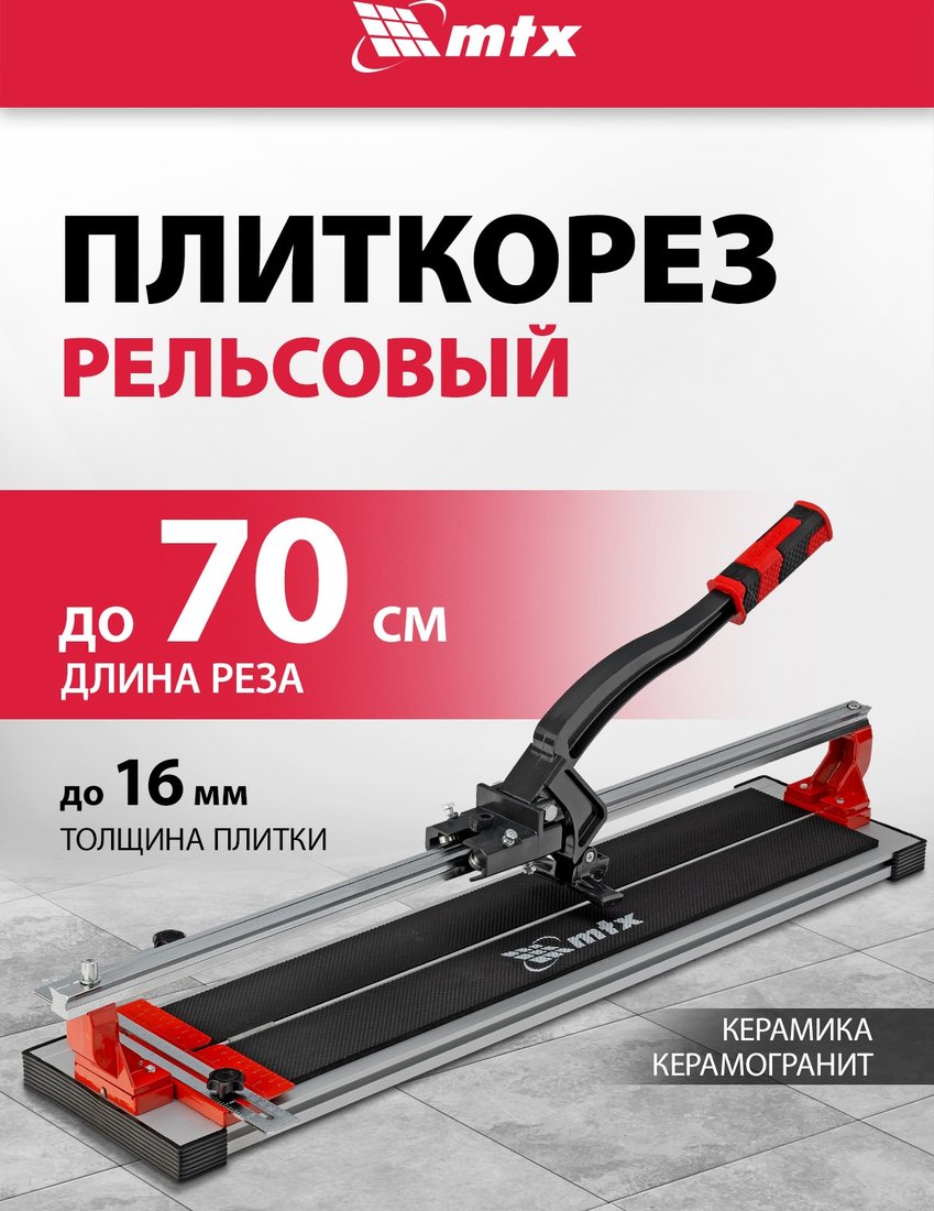 

Ручной плиткорез MTX 87689