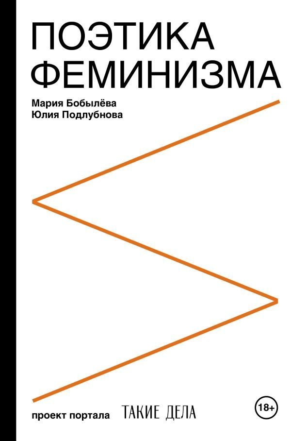

Книга издательства АСТ. Поэтика феминизма