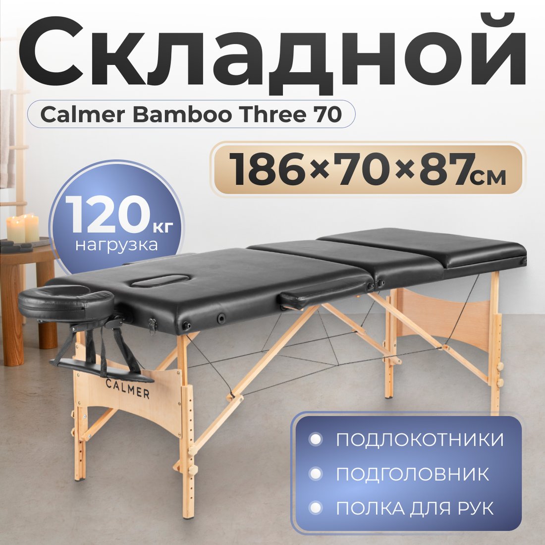 

Массажный стол Calmer Bamboo Three 70 (черный)