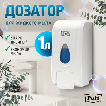 Дозатор для жидкого мыла Puff 8175 (белый)