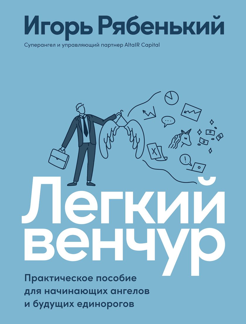 

Книга издательства Альпина Диджитал. Легкий венчур. Практическое пособие (Рябенький И.)