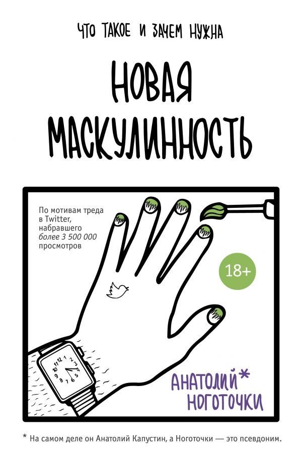 

Книга издательства АСТ. Новая маскулинность: что такое и зачем она нужна