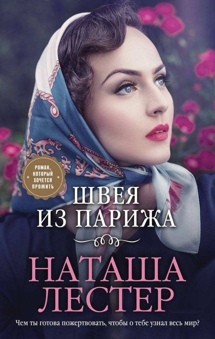 

Книга издательства Эксмо. Швея из Парижа (Лестер Н.)