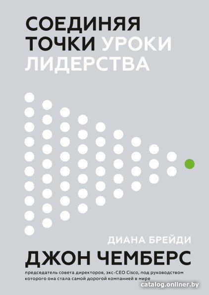 Книга издательства МИФ. Соединяя точки. Уроки лидерства (Чемберс Дж.)