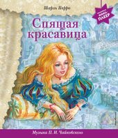 Спящая красавица с музыкой П.И. Чайковского (Перро Ш.)