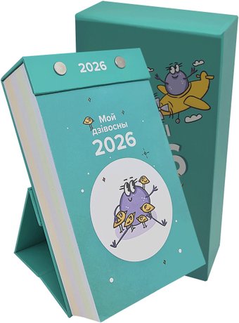 Настенный календарь Попурри. Мой дзівосны 2026