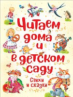 

Книга издательства Росмэн. Читаем дома и в детском саду. Стихи и сказки (Заходер Б., Усачев А.и др.)