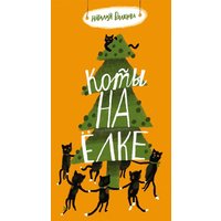 Книга издательства Самокат. Коты на елке, твердая обложка (Волкова Наталья)