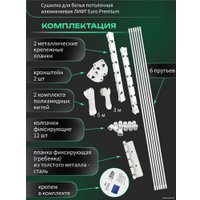 Сушилка для белья Comfort Alumin Euro Premium потолочная 6 прутьев 240 см Лифт (алюминий/белый)