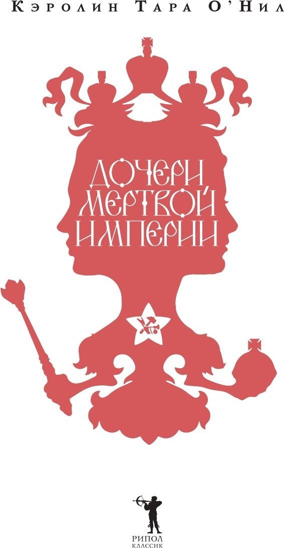 Книга издательства Рипол Классик. Дочери мертвой империи (Тара ОНил Кэролин)