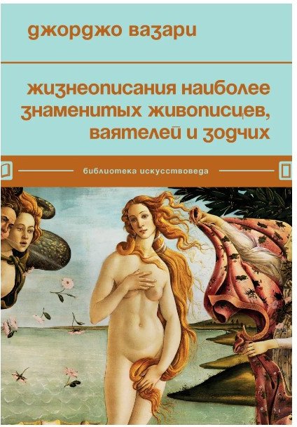 

Книга издательства Бомбора. Жизнеописания наиболее знаменитых живописцев (Вазари Д.)