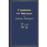 Книга издательства Эксмо. Странник по звездам (Лондон Джек)