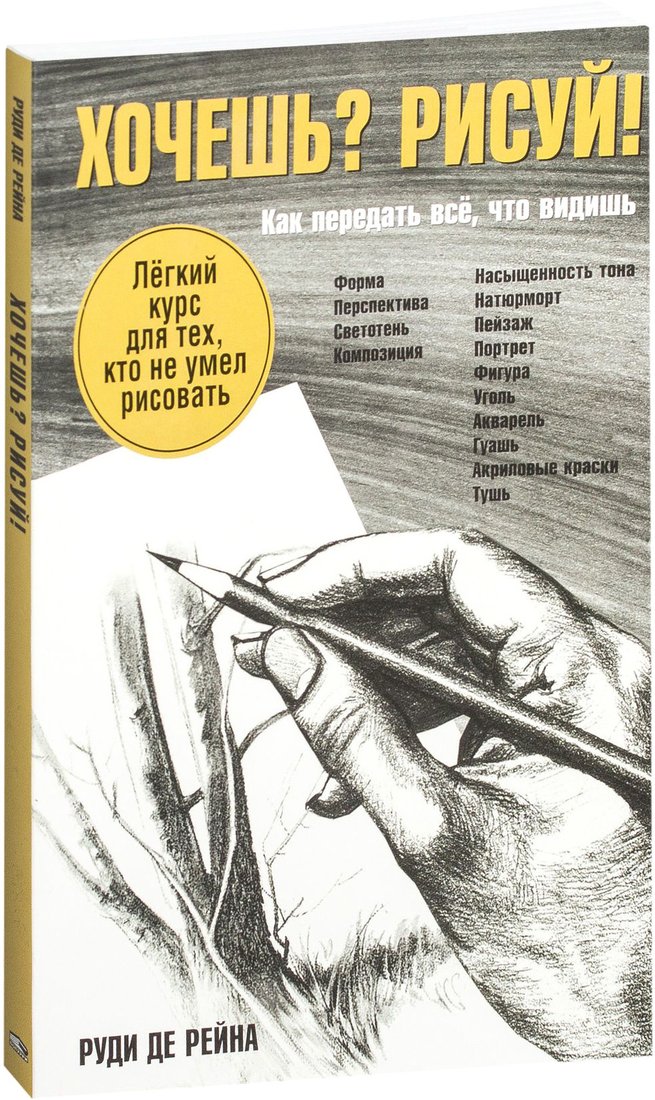 

Книга издательства Попурри. Хочешь Рисуй! Лёгкий курс для тех, кто не умел рисовать (Рейна Р.)