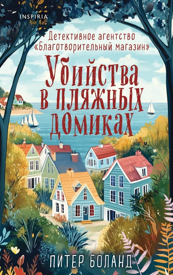 

Книга издательства Inspiria. Убийства в пляжных домиках (Боланд Питер)