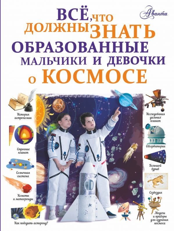 

АСТ. Все, что должны знать образованные мальчики и девочки о космосе (Ликсо Вячеслав Владимирович)