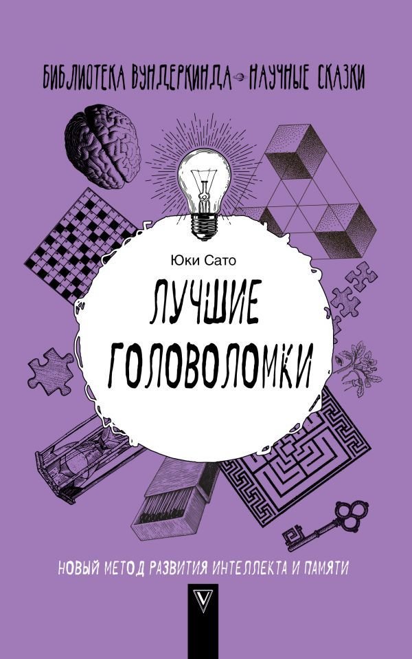 

АСТ. Лучшие головоломки: новый метод развития интеллекта и памяти (Сато Юки)