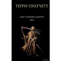 Книга издательства Эксмо. Мор, ученик Смерти (Пратчетт Терри)