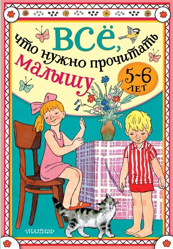 

АСТ. Все, что нужно прочитать малышу в 5-6 лет (Михалков Сергей Владимирович/Барто Агния Львовна/Маршак Самуил Яковлевич)