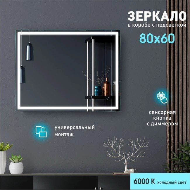 Алмаз-Люкс Зеркало Dallas 8060s-6 80x60