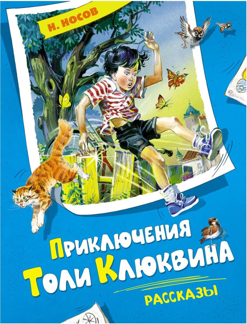 

Книга издательства Махаон. Приключения Толи Клюквина. Рассказы (2023) (Носов Н.)