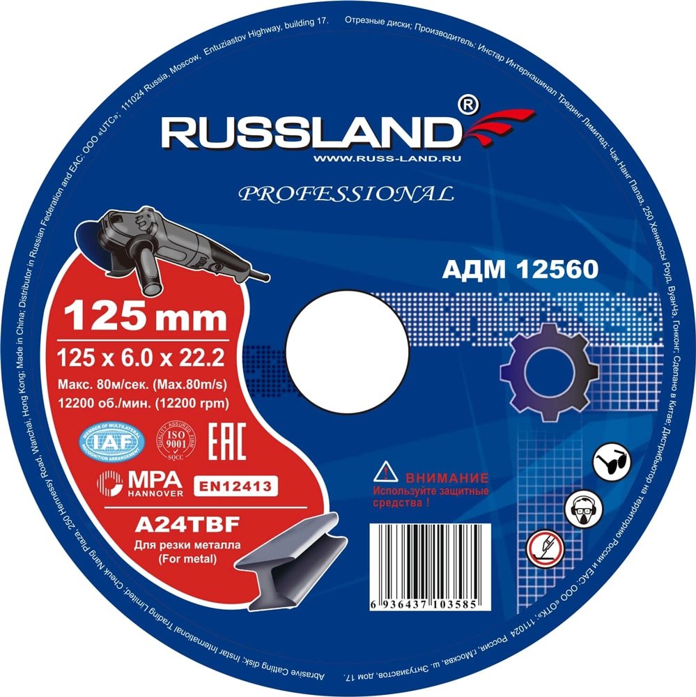 

Отрезной диск Russland АДМ 12560