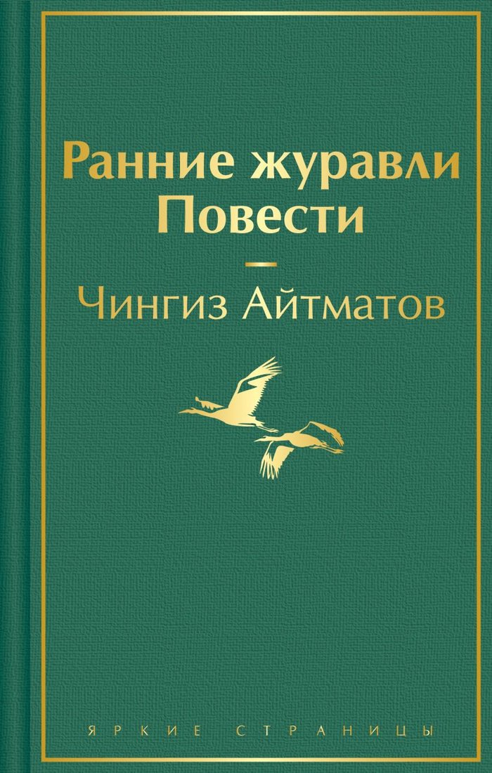 

Книга издательства Эксмо. Ранние журавли. Повести 9785041871857 (Айтматов Ч.Т.)