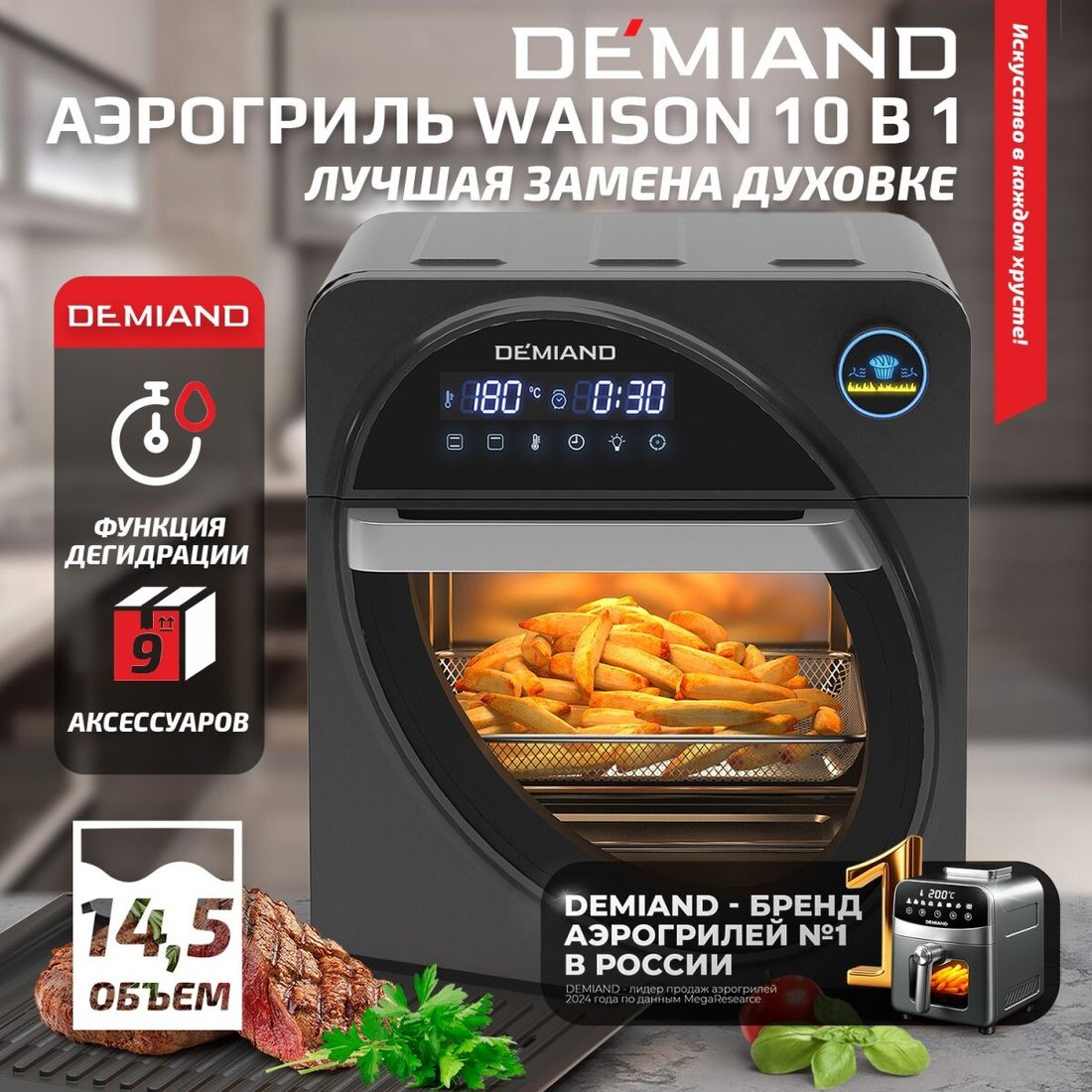 

Аэрогриль (аэрофритюрница) Demiand Waison (без управления с телефона)