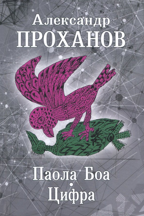

Книга издательства Вече. Паола Боа. Цифра 9785448401220 (Проханов А.)