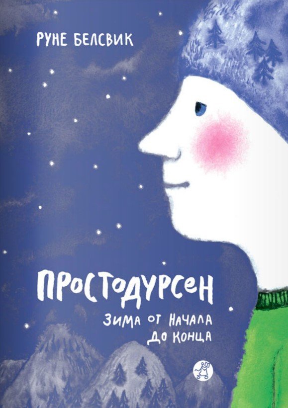 

Книга издательства Самокат. Простодурсен: Зима от начала до конца (Белсвик Р.)
