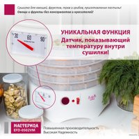 Сушилка для овощей и фруктов Мастерица EFD-0502VM (5 прозрачных поддонов и 1 поддон для пастилы)