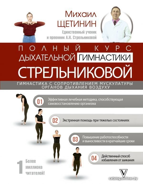 Книга издательства АСТ. Полный курс дыхательной гимнастики Стрельниковой (Щетинин Михаил Николаевич)