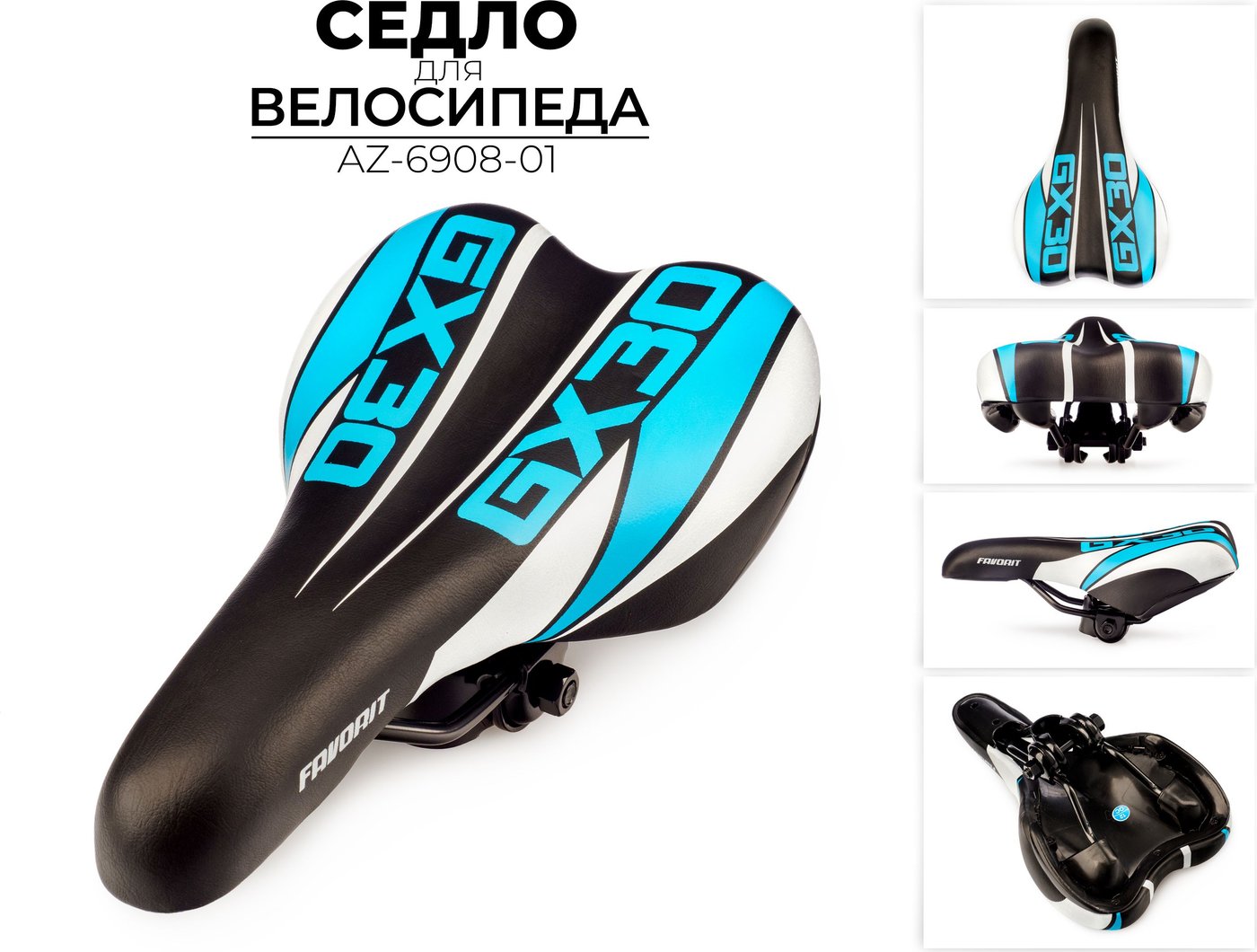 

Седло Favorit AZ-6908-01
