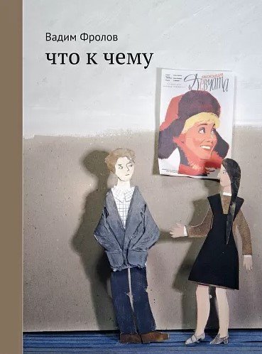 

Книга издательства Самокат. Что к чему (Фролов В.)