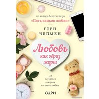 Книга издательства Эксмо. Любовь как образ жизни. Как научиться говорить на языке любви (Гэри Чепмен)