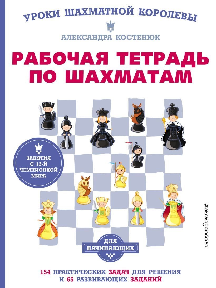 

Книга издательства Эксмо. Рабочая тетрадь по шахматам. 154 практических задач для решения и 65 развивающих заданий