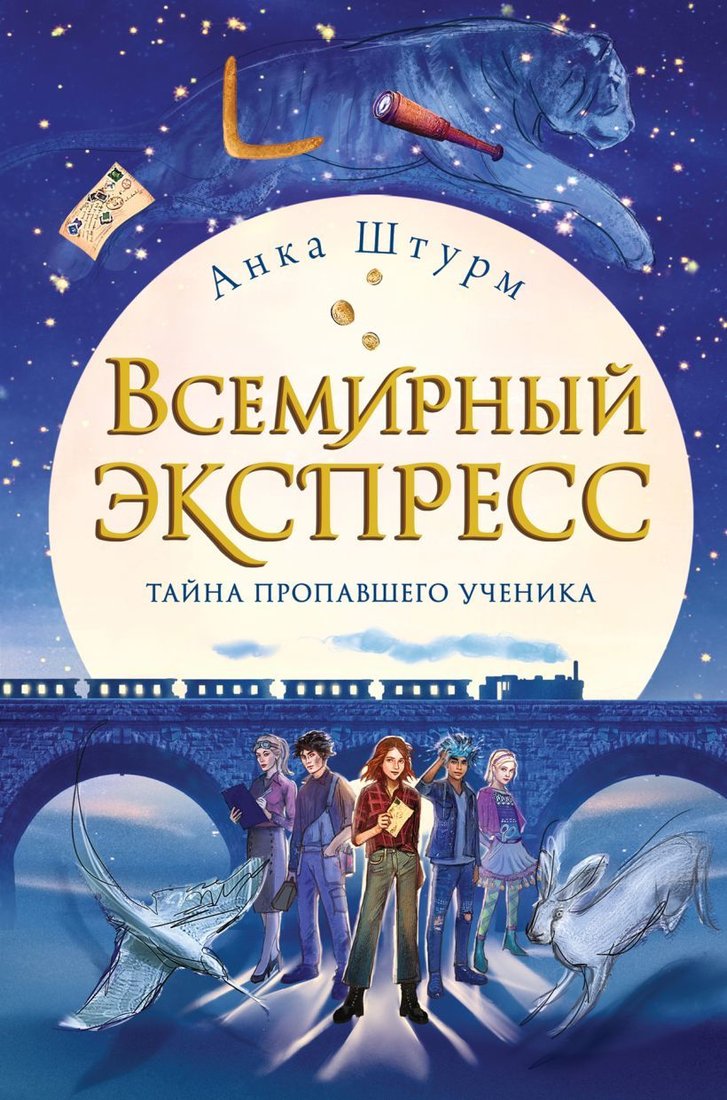 

Книга издательства Эксмо. Всемирный экспресс. Тайна пропавшего ученика (книга 1) (Штурм Анка)