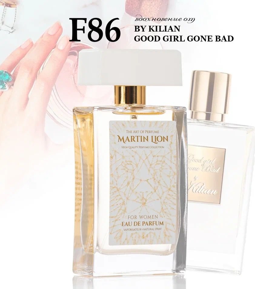 

Парфюмерная вода Martin Lion аналоговый парфюм F86 Good Girl Gone Bad By Kilian EdP (50 мл)