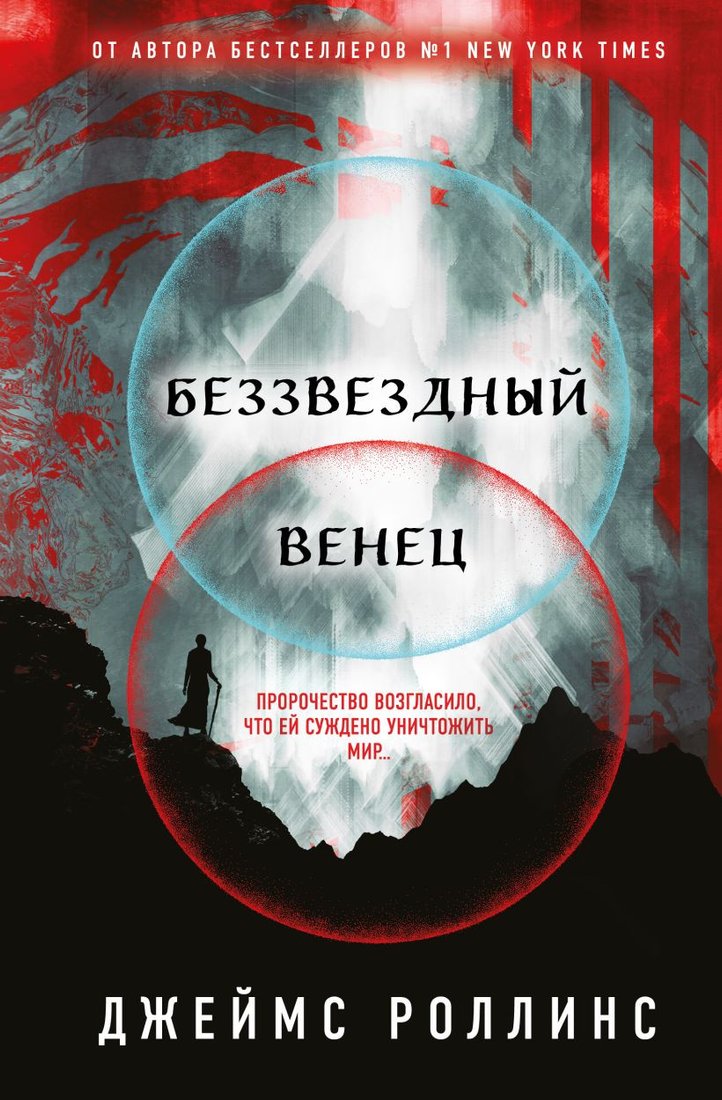 

Книга издательства Эксмо. Беззвездный венец (Роллинс Дж.)