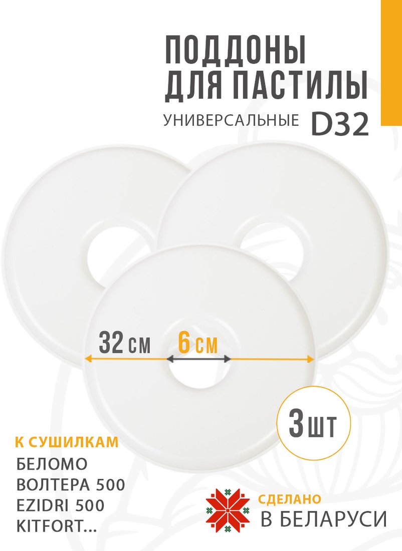 

Поддон для пастилы Сам Себе Шеф пластиковый сплошной 32 см (3 шт)